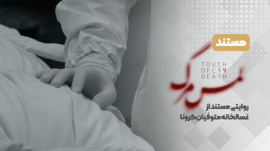 مستند لمس مرگ