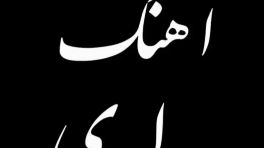 آهنگ زیبای لری شاد