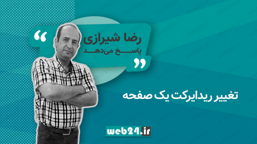 تغییر ریدایرکت یک صفحه