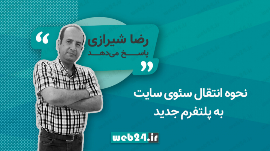 نحوه انتقال سئوی سایت به پلتفر...