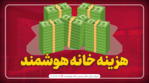 هزینه هوشمندسازی یک خونه چه قد...