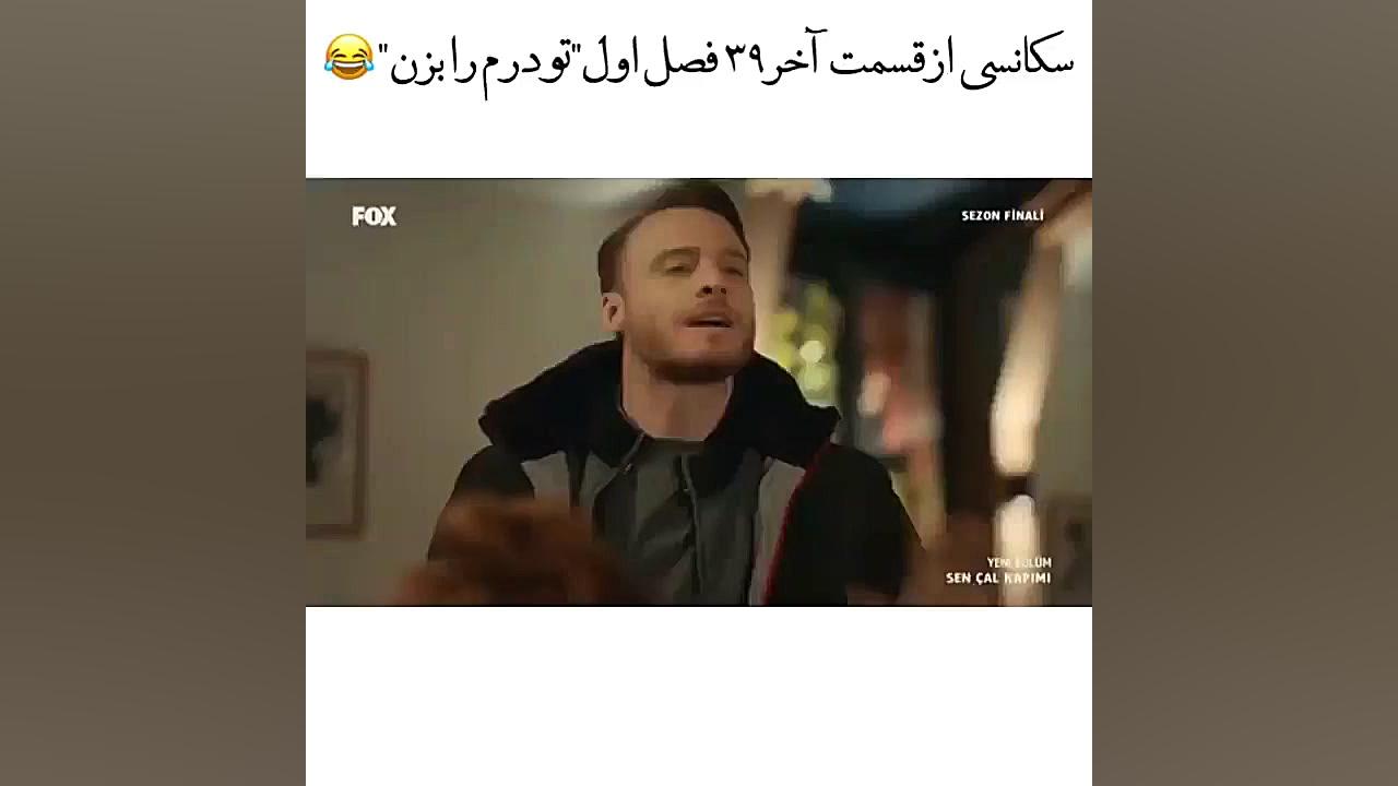 سریال تو در خانه ام را بزن قسم...