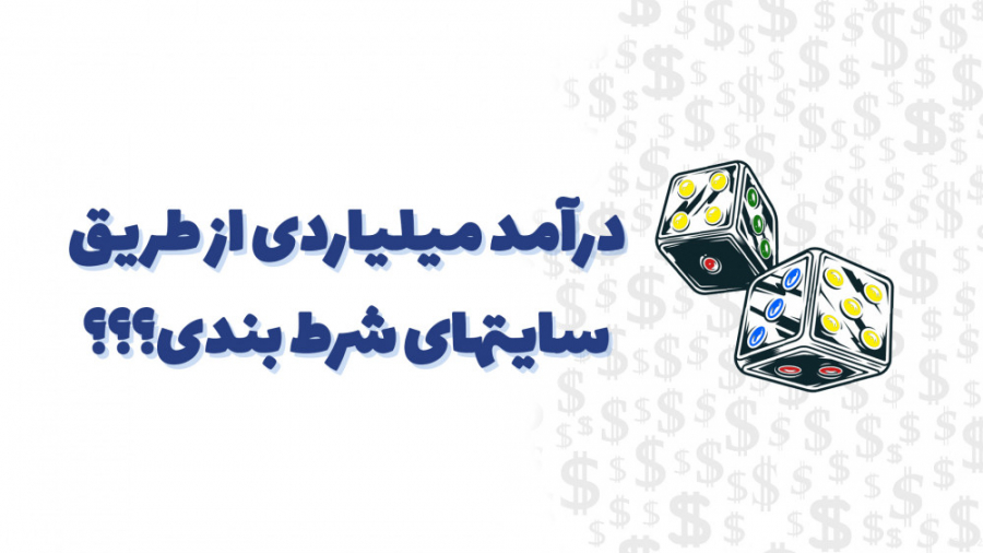 آیا درآمد میلیاردی از طریق سای...