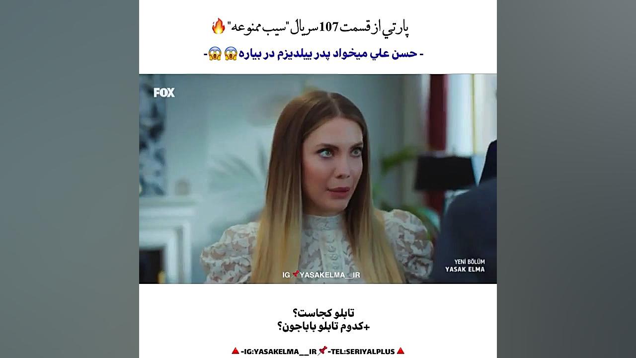سریال ترکی سیب ممنوعه قسمت ۱۰۷...