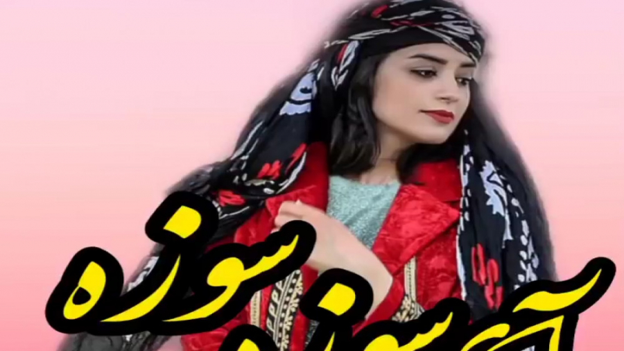 آهنگ زیبای لری بختیاری  آهنگ ش...