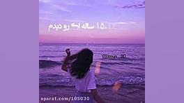 کلیپ دهه هشتادی