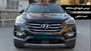 بررسی هیوندای سانتافه