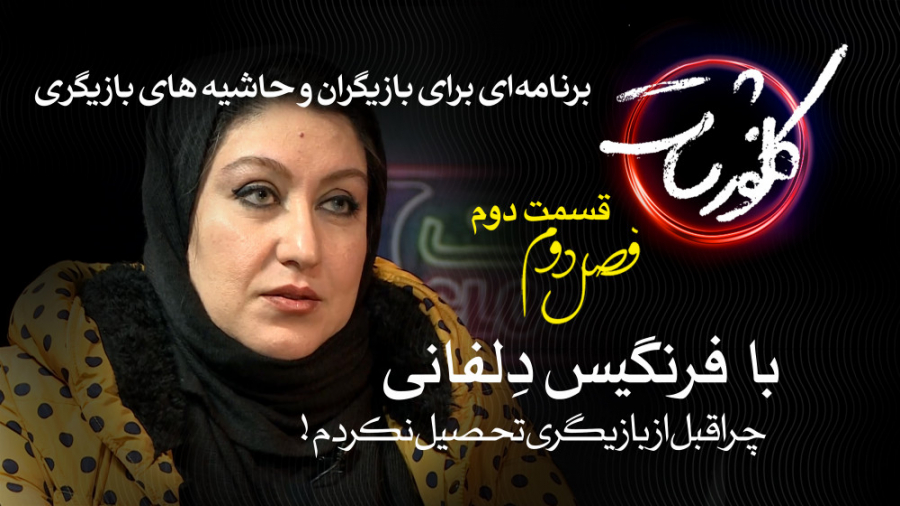 چرا قبل از بازیگر شُدنم تحصیل...