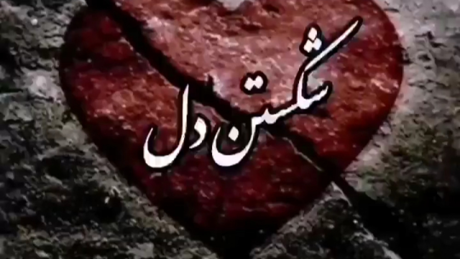 کلیپ غمگین دل شکسته