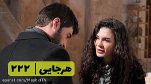 سریال هرجایی تردید قسمت ۲۲۲