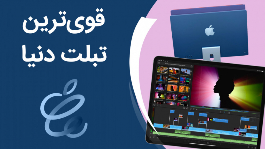 آپید پرو و آیمک جدید با چیپ ام...