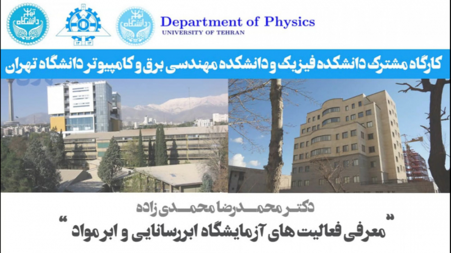 آزمایشگاه ابررسانایی و ابرمواد