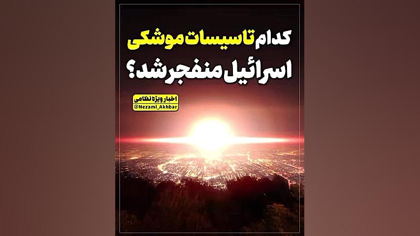 کدام تاسیسات موشکی اسرائیل منف...