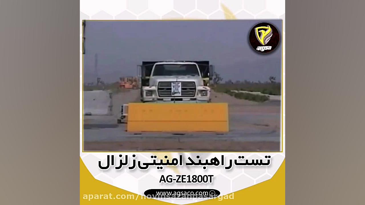 راهبند ضد انتحاری 09130520955