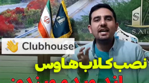 آموزش نصب و راهاندازی کلاب ها...