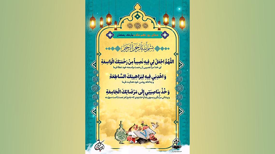 دعای روز نهم ماه مبارک رمضان ک...