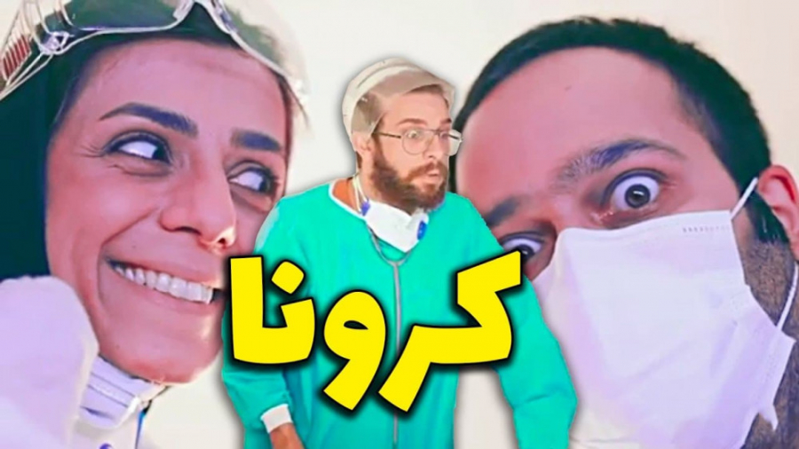 موزیک ویدئو کرونا  با موزیک مح...