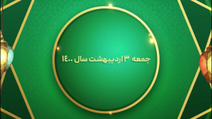 مسابقه پیامکی نسیم نهج البلاغه...