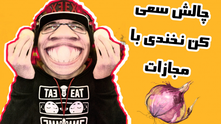 چالش سعی کن نخندی با مجازات پی...