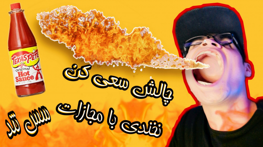 چالش سعی کن نخندی با مجازات سس...