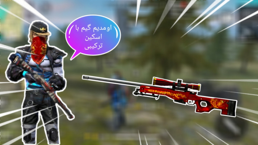 گیم پلی بازی فری فایر