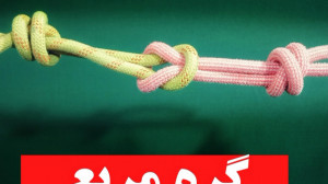 گره مربع یکی از بهترین گره ها...
