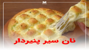 نان سیر پنیردار