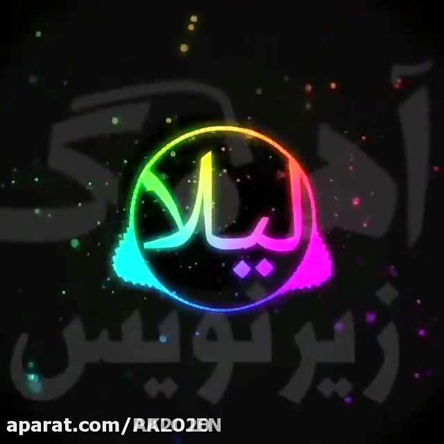 آهنگ لیلا