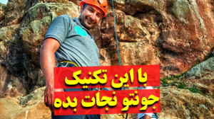 این تکنیک می تونه جون تو نجات...