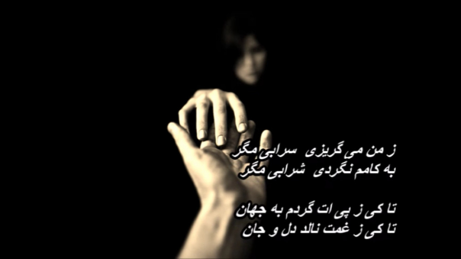 سپنتا مجتهدزاده  ز من می گریزی