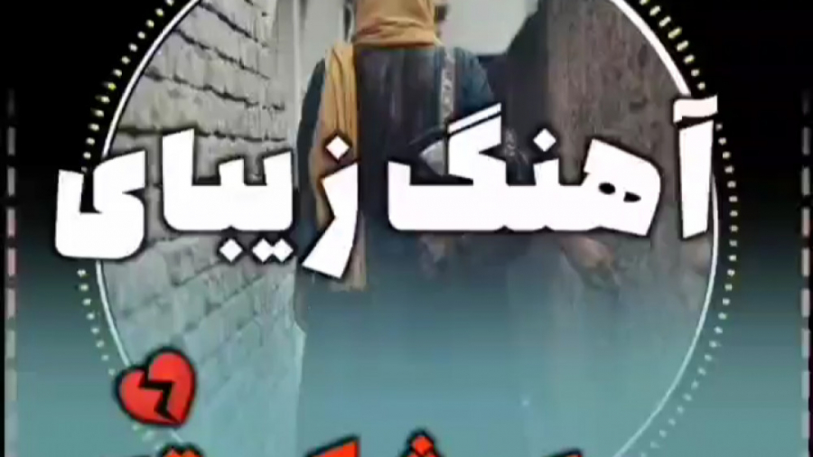 آهنگ مخصوص دل شکسته ها غمگین