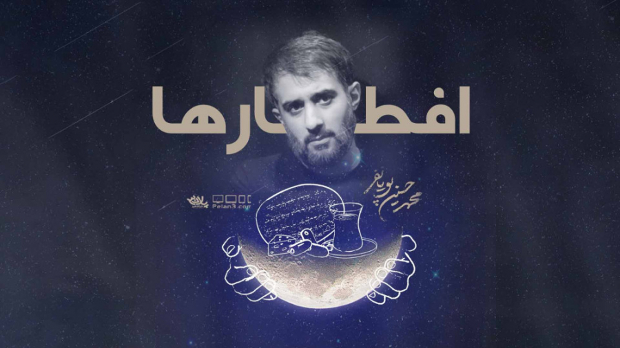 نماهنگ بسیار زیبای افطارها | م...