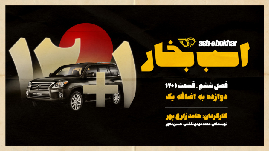 فصل ششم  قسمت 12 به علاوه 1 :...