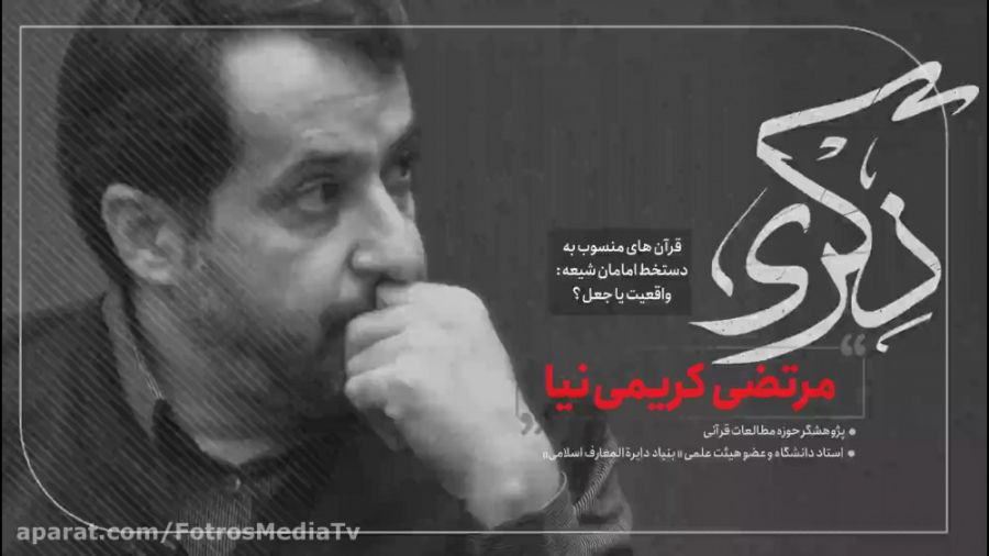 قرآن منسوب به دستخط امامان، وا...