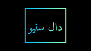 دال سینو