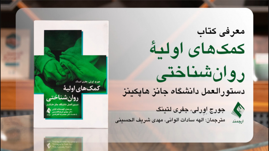 معرفی کتاب &quot;کمک‌های اولیه...