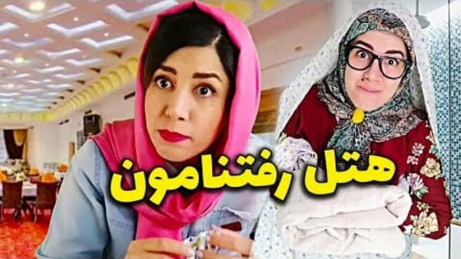 وقتی با مامانم میرم هتل  کل هت...