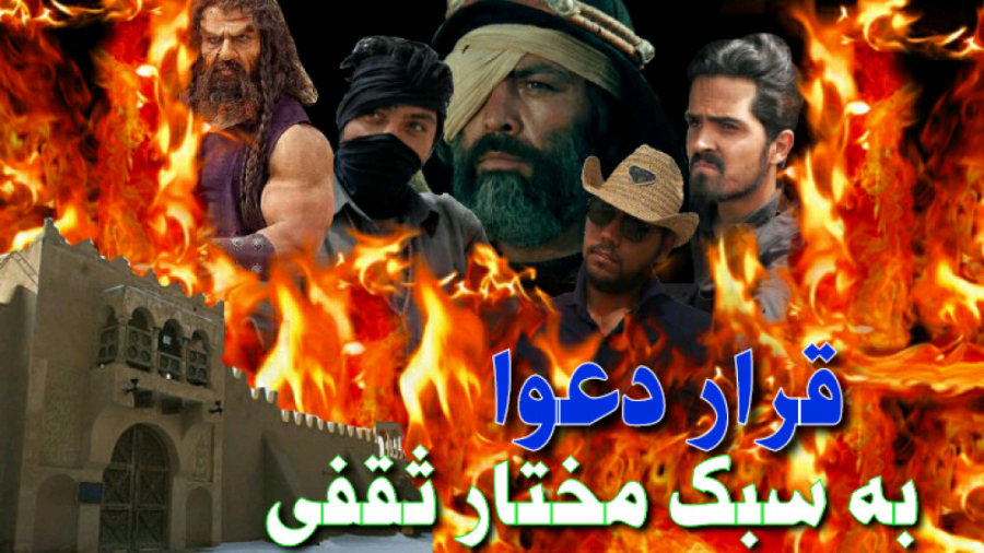 طنز قرار دعوا به سبک مختار(حتم...