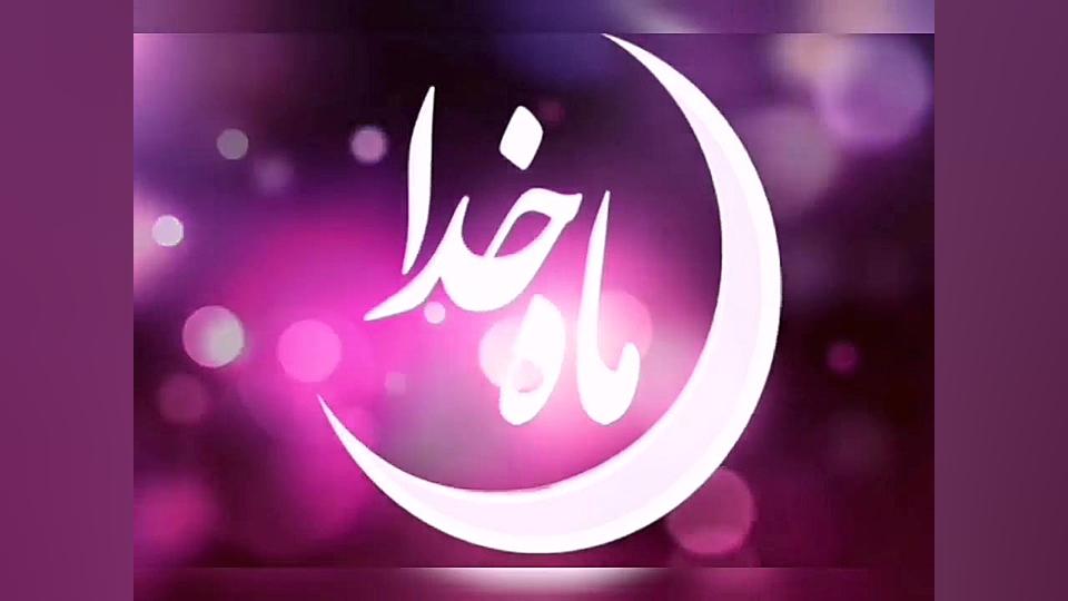 ماه رمضان
