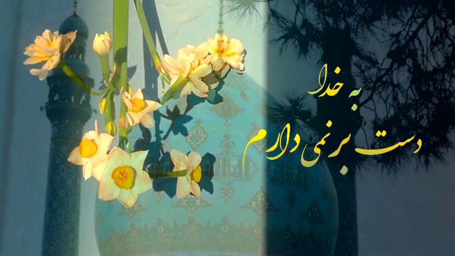 کلیپ بیعت با امام زمان عج