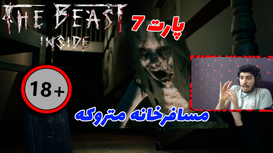 گیم پلی بازی ترسناک جانور درون...