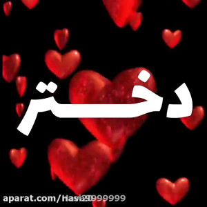 دختر