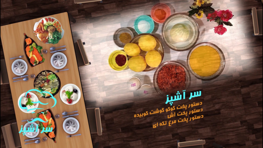 آموزش آشپزی با سر آشپز کاملیا