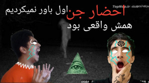 احضار جن و روح واقعی