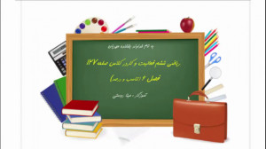ریاضی ششم فعالیت وکاردرکلاس صف...