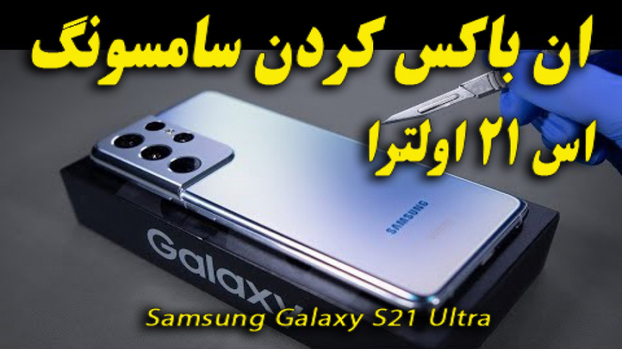 ان باکس سامسونگ اس 21 اولترا...
