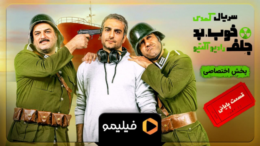 خوب بد جلف : رادیواکتیو از ابت...