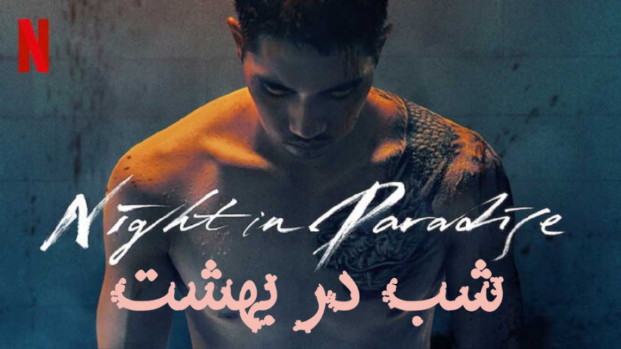فیلم شب در بهشت Night in Paradise جنایی ، درام | 2021 زمان7915ثانیه