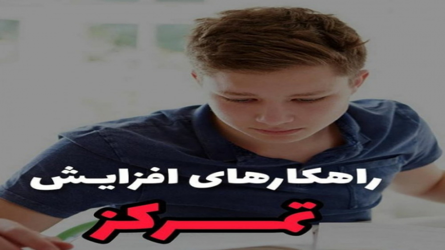 راهکارهای افزایش تمرکز