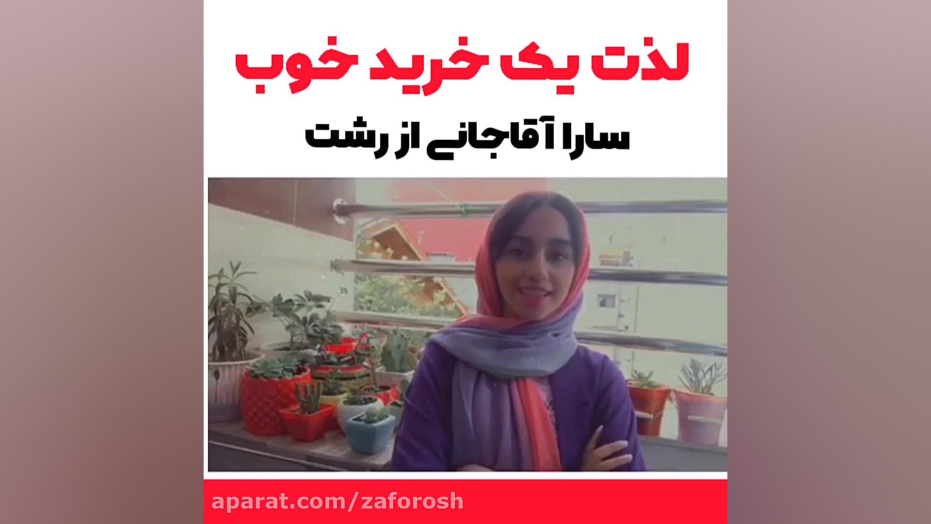 به توصیه یکی از اقوام | زعفروش